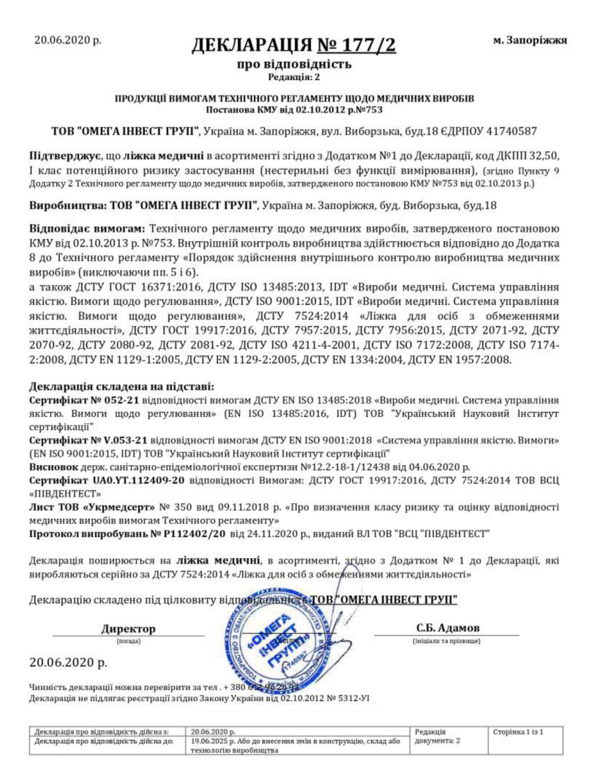 Декларація ПРОДУКЦІЇ ВИМОГАМ ТЕХНІЧНОГО РЕГЛАМЕНТУ ЩОДО МЕДИЧНИХ ВИРОБІВ Постанова КМУ від 02.10.2012 р.№753